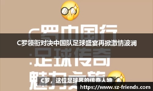 C罗领衔对决中国队足球盛宴再掀激情波澜