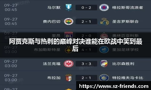 阿贾克斯与热刺的巅峰对决谁能在欧战中笑到最后