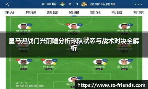 皇马迎战门兴前瞻分析球队状态与战术对决全解析