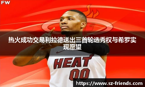 热火成功交易利拉德送出三首轮选秀权与希罗实现愿望