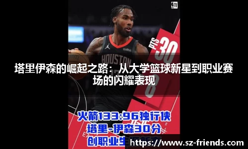 塔里伊森的崛起之路：从大学篮球新星到职业赛场的闪耀表现