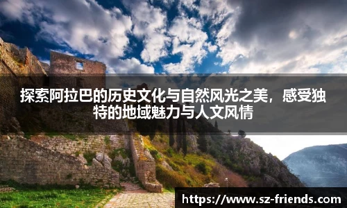 探索阿拉巴的历史文化与自然风光之美，感受独特的地域魅力与人文风情