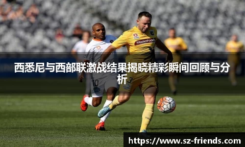 西悉尼与西部联激战结果揭晓精彩瞬间回顾与分析