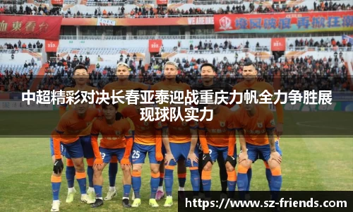 中超精彩对决长春亚泰迎战重庆力帆全力争胜展现球队实力