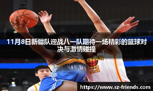 11月8日新疆队迎战八一队期待一场精彩的篮球对决与激情碰撞